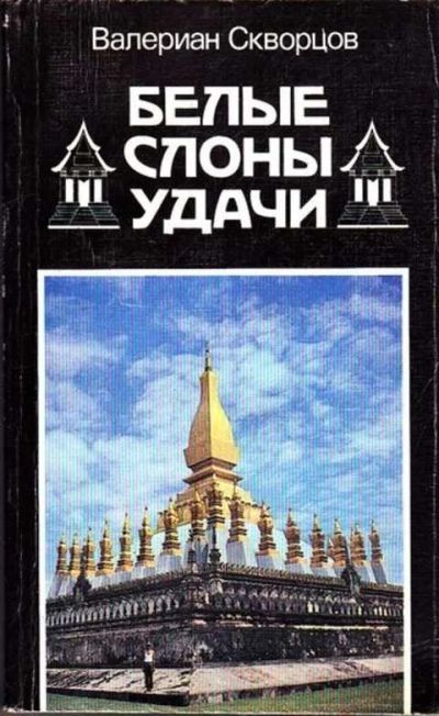 Лот: 12261536. Фото: 1. Белые слоны удачи. Другое (наука и техника)