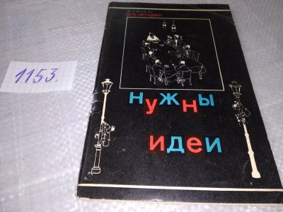 Лот: 18341965. Фото: 1. Гильде В., Штарке К.-Д. Нужны... Психология