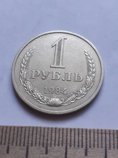 Лот: 18773185. Фото: 1. (№ 9151) 1 рубль 1984 год годовик... Россия и СССР 1917-1991 года