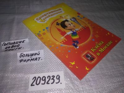 Лот: 21176894. Фото: 1. (209239) Спортивный калейдоскоп... Познавательная литература