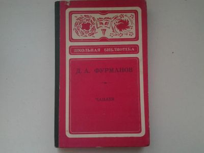 Лот: 5018069. Фото: 1. Д.Фурманов, Чапаев, Выдающийся... Художественная