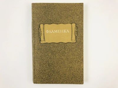 Лот: 23306652. Фото: 1. Фламенка. 1984 г. Художественная