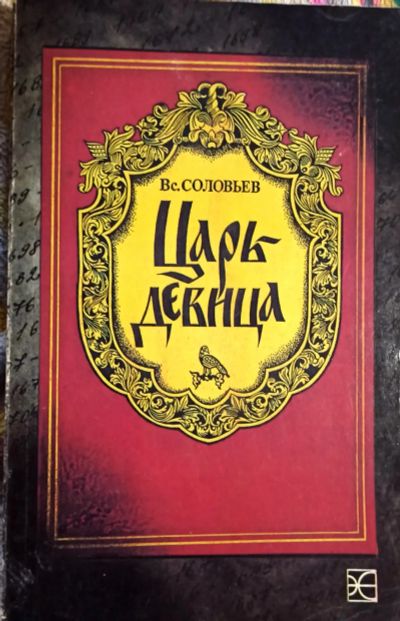 Лот: 19492747. Фото: 1. Соловьев Всеволод | Царь-девица... Художественная