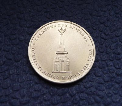 Лот: 3818829. Фото: 1. 5 рублей 2012г. Сражение при Березине. Россия после 1991 года