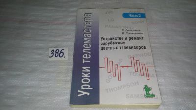 Лот: 9478805. Фото: 1. Уроки телемастера. Часть 2. Устройство... Электротехника, радиотехника