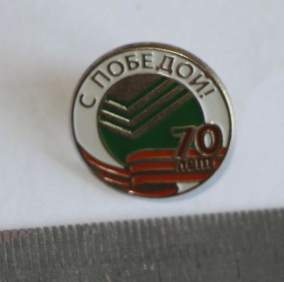 Лот: 9840955. Фото: 1. Тяжелый знак: С победой! 70 лет... Юбилейные