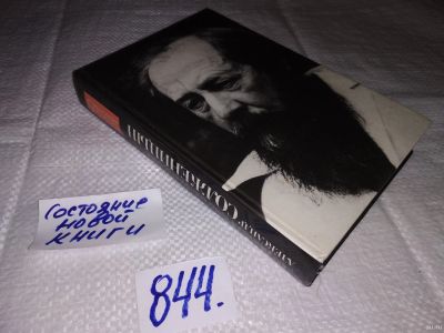 Лот: 13685105. Фото: 1. (3092348)Не стоит село без праведника... Художественная