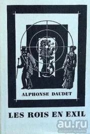 Лот: 16701726. Фото: 1. Alphonse Daudet - Les Rois en... Художественная