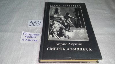 Лот: 10508582. Фото: 1. Борис Акунин, Смерть Ахиллеса... Художественная