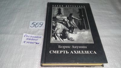 Лот: 10508582. Фото: 1. Борис Акунин, Смерть Ахиллеса... Художественная