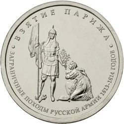 Лот: 7790302. Фото: 1. 5 руб Взятие Парижа 2012. Россия после 1991 года