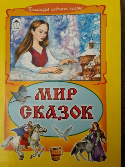 Лот: 11790512. Фото: 1. Книга'Мир сказок'. Художественная для детей