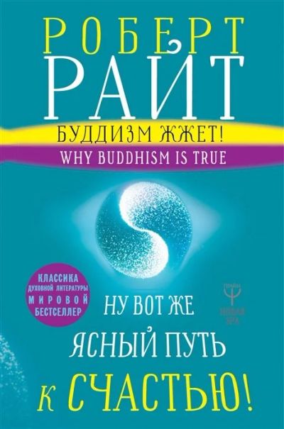 Лот: 16015805. Фото: 1. "Буддизм жжет! Ну вот же ясный... Религия, оккультизм, эзотерика