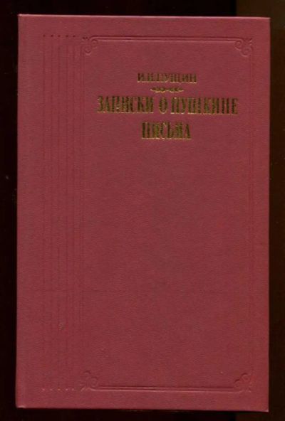 Лот: 23438109. Фото: 1. Записки о Пушкине. Письма | Серия... Мемуары, биографии