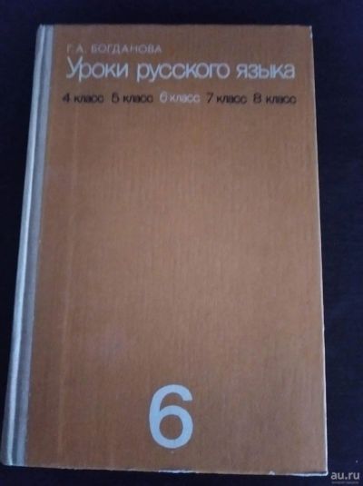 Лот: 18178495. Фото: 1. Богданова, Г.А.Уроки русского... Книги