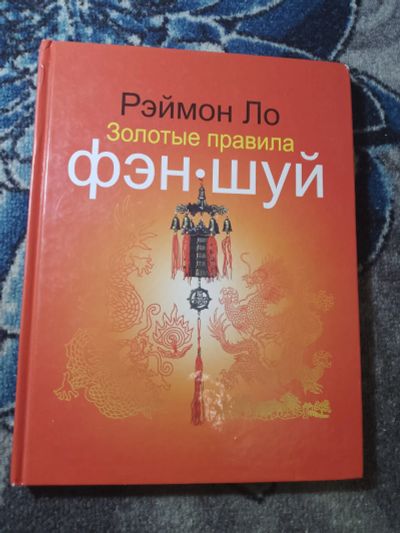 Лот: 25525696. Фото: 1. Рэймон Ло Золотые правила фэн-шуй... Религия, оккультизм, эзотерика