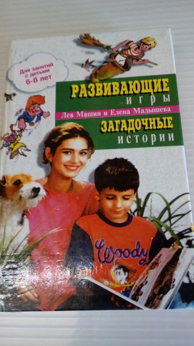 Лот: 19289227. Фото: 1. "Развивающие игры и загадочные... Книги для родителей