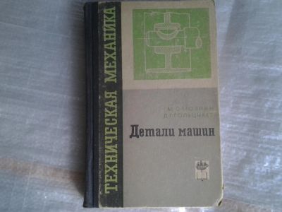 Лот: 5364211. Фото: 1. М.О.Мовнин, Д.Г.Гольцикер, "Детали... Другое (наука и техника)