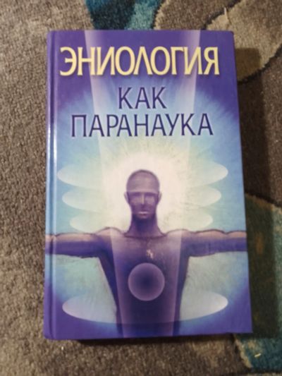 Лот: 25793239. Фото: 1. Надеждина Эниология как паранаука... Религия, оккультизм, эзотерика