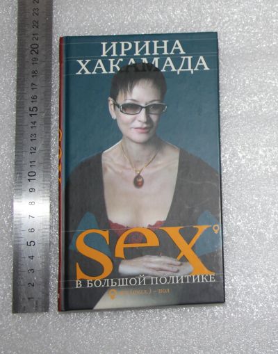 Лот: 20993155. Фото: 1. Книга. Секс в большой политике... Мемуары, биографии