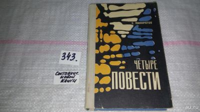 Лот: 9704260. Фото: 1. Четыре повести, Станислав Панкратов... Художественная