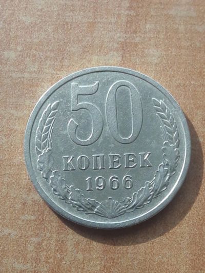 Лот: 9860824. Фото: 1. 50 копеек 1966 год. Погодовка... Россия и СССР 1917-1991 года