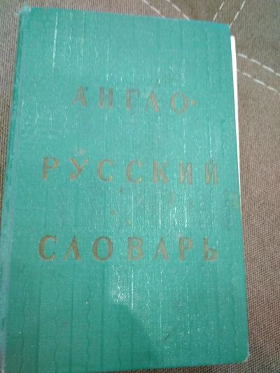 Лот: 10417670. Фото: 1. англо-русский словарь. Словари