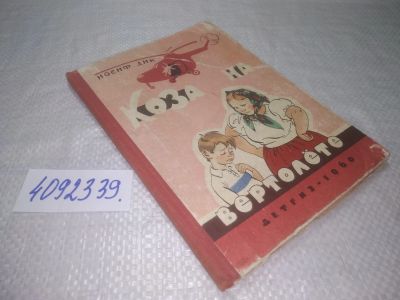Лот: 25264084. Фото: 1. оз..вбЮ..(4092339) Дик Иосиф... Художественная для детей