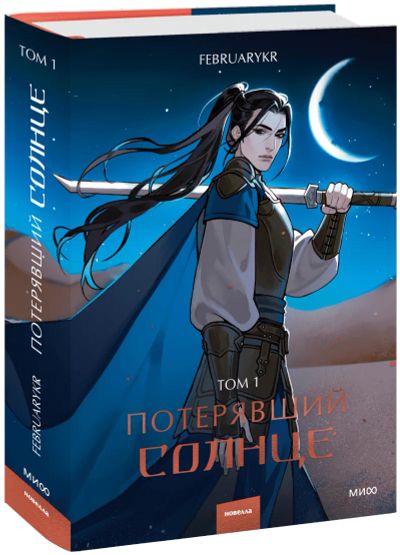 Лот: 24457959. Фото: 1. Потерявший солнце. Том 1. Публицистика, документальная проза