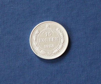 Лот: 3123581. Фото: 1. 15 копеек 1923 год. РСФСР. Серебро... Россия и СССР 1917-1991 года