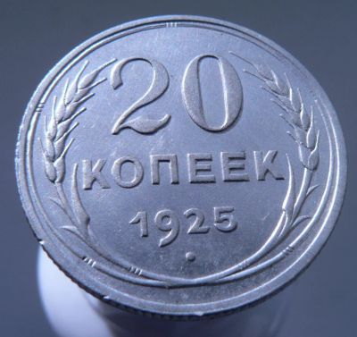 Лот: 3865504. Фото: 1. 20 копеек 1925 г. Россия и СССР 1917-1991 года