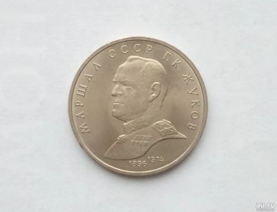 Лот: 17039418. Фото: 1. Рубль СССР Жуков. Россия и СССР 1917-1991 года