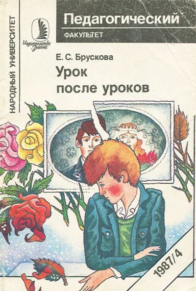 Лот: 24524761. Фото: 1. Брускова Елена - Урок после уроков... Книги для родителей