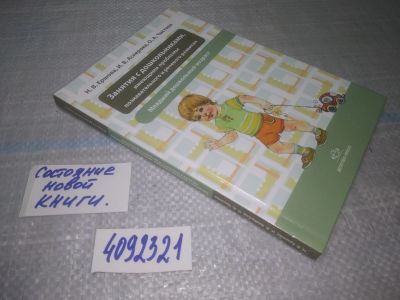 Лот: 25040843. Фото: 1. оз...(4092321) Занятия с дошкольниками... Книги для родителей