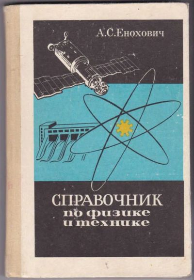 Лот: 23441683. Фото: 1. Справочник по физике и технике... Физико-математические науки