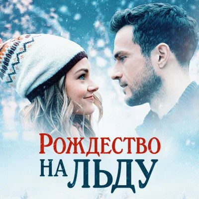 Лот: 24291716. Фото: 1. Рождество на льду. Видеозаписи, фильмы