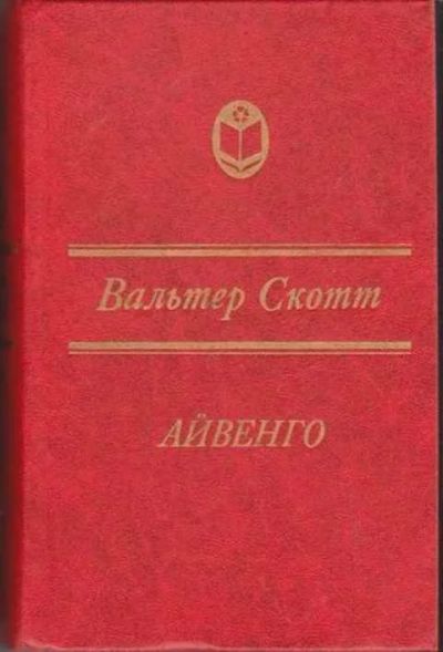 Лот: 12256507. Фото: 1. Айвенго. Художественная