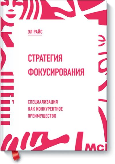 Лот: 24460499. Фото: 1. Стратегия фокусирования. Реклама, маркетинг