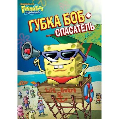 Лот: 24475532. Фото: 1. DVD-видеодиск ND Play Губка Боб... CD, DVD, BluRay