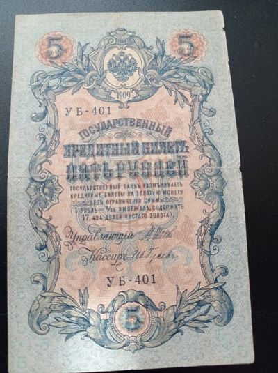 Лот: 10731377. Фото: 1. 5 рублей 1909 год. Шипов/Гусев... Россия, СССР, страны СНГ