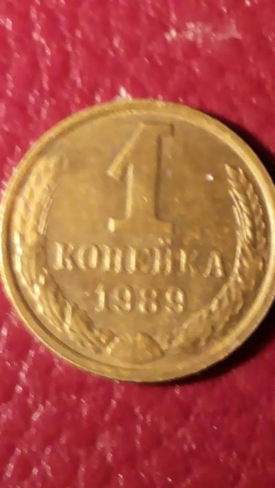 Лот: 7123051. Фото: 1. 1 копейка 1989 года СССР. Россия и СССР 1917-1991 года