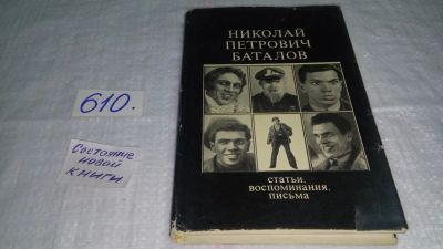 Лот: 10744148. Фото: 1. Николай Петрович Баталов. Статьи... Мемуары, биографии