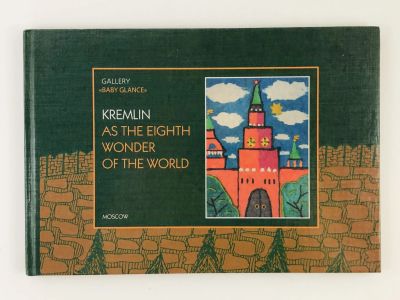 Лот: 23278066. Фото: 1. Kremlin. As The Eighth Wonder... Другое (литература, книги)