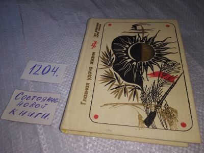 Лот: 19188445. Фото: 1. Лубенский П., Ванцак Б. Главная... Мемуары, биографии