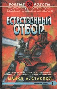 Лот: 20991366. Фото: 1. Майкл Стэкпол - Естественный отбор... Художественная