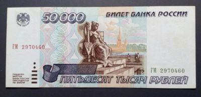 Лот: 14387857. Фото: 1. 50000 рублей 1995 (2) хорошая. Россия, СССР, страны СНГ