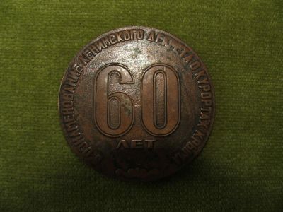 Лот: 9261684. Фото: 1. Медаль 60 лет Ленинского декрета... Памятные медали