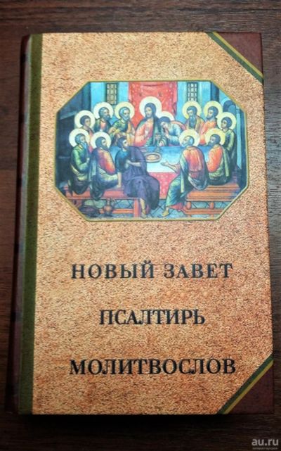 Лот: 13542433. Фото: 1. Новый Завет Псалтирь Молитвослов... Религия, оккультизм, эзотерика