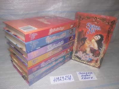 Лот: 25441761. Фото: 1. оз...(4092325А) Эйна Ли (комплект... Художественная