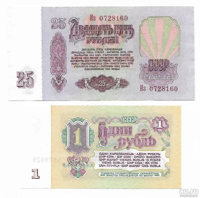 Лот: 17104919. Фото: 1. лот банкнот СССР. 1 и 25 рублей... Россия и СССР 1917-1991 года